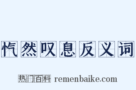 忾然叹息反义词是什么意思的图片